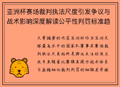 亚洲杯赛场裁判执法尺度引发争议与战术影响深度解读公平性判罚标准趋势 亚洲杯赛场裁判执法尺度引发争议与战术影响深度解读公平性判罚标准趋势