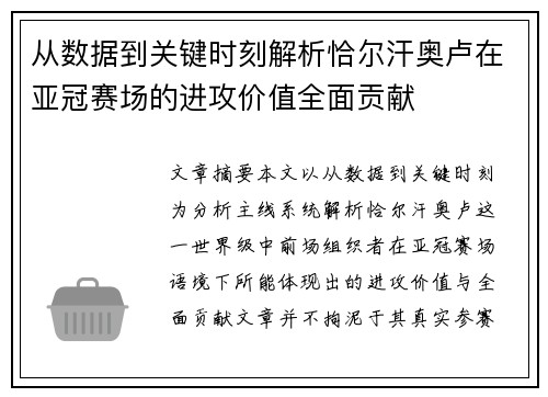 从数据到关键时刻解析恰尔汗奥卢在亚冠赛场的进攻价值全面贡献