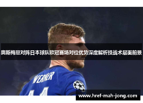 奥斯梅恩对阵日本球队欧冠赛场对位优势深度解析技战术层面前景