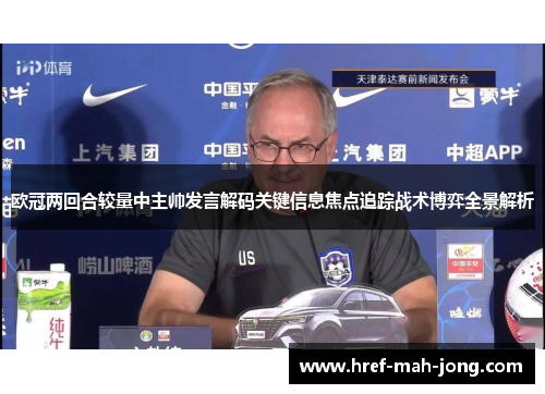 欧冠两回合较量中主帅发言解码关键信息焦点追踪战术博弈全景解析