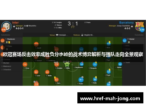 欧冠赛场反击效率成胜负分水岭的战术博弈解析与强队走向全景观察