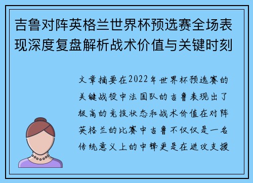 吉鲁对阵英格兰世界杯预选赛全场表现深度复盘解析战术价值与关键时刻