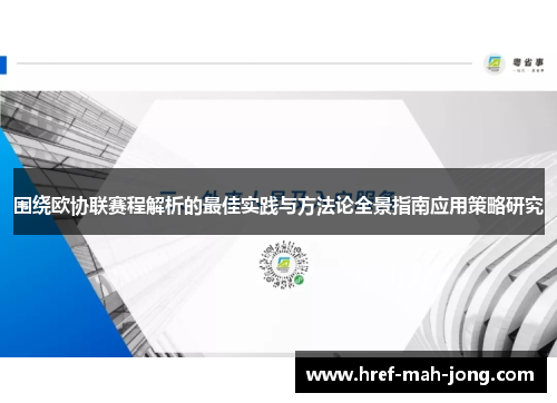 围绕欧协联赛程解析的最佳实践与方法论全景指南应用策略研究