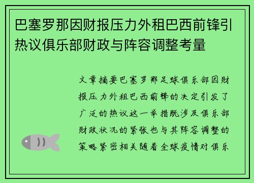 巴塞罗那因财报压力外租巴西前锋引热议俱乐部财政与阵容调整考量 巴塞罗那因财报压力外租巴西前锋引热议俱乐部财政与阵容调整考量