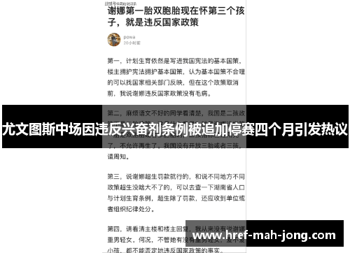 尤文图斯中场因违反兴奋剂条例被追加停赛四个月引发热议 尤文图斯中场因违反兴奋剂条例被追加停赛四个月引发热议