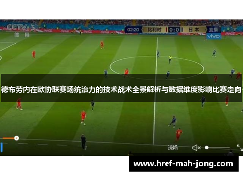 德布劳内在欧协联赛场统治力的技术战术全景解析与数据维度影响比赛走向