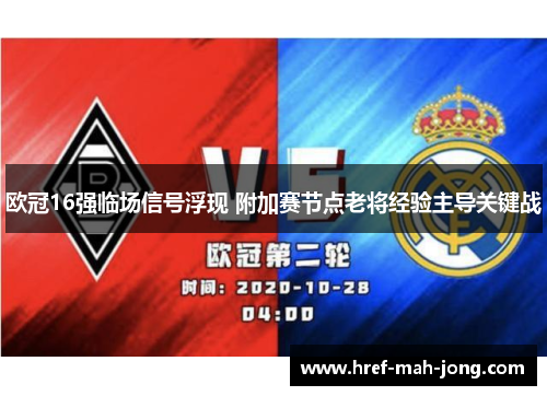 欧冠16强临场信号浮现 附加赛节点老将经验主导关键战