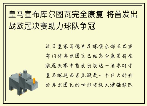 皇马宣布库尔图瓦完全康复 将首发出战欧冠决赛助力球队争冠