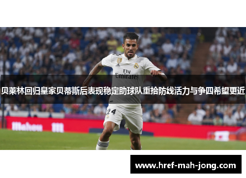 贝莱林回归皇家贝蒂斯后表现稳定助球队重拾防线活力与争四希望更近