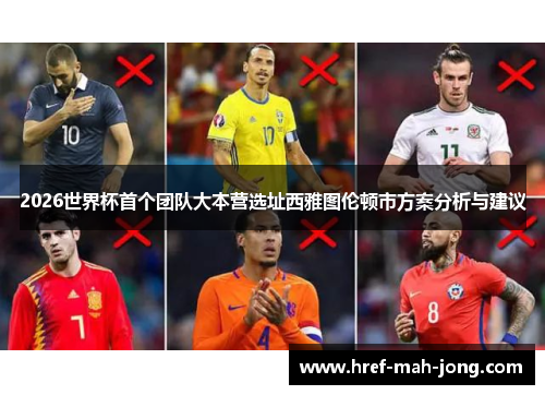 2026世界杯首个团队大本营选址西雅图伦顿市方案分析与建议