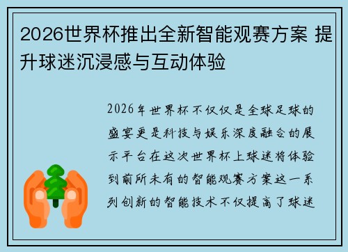 2026世界杯推出全新智能观赛方案 提升球迷沉浸感与互动体验
