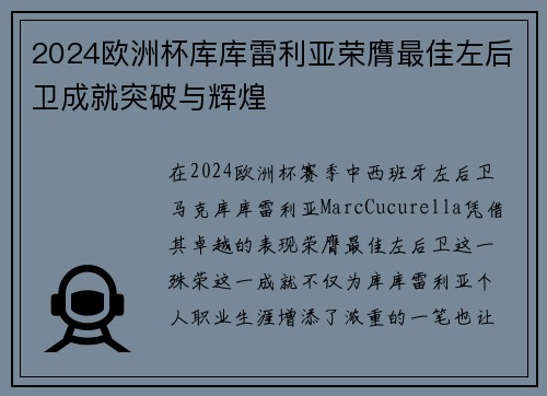 2024欧洲杯库库雷利亚荣膺最佳左后卫成就突破与辉煌