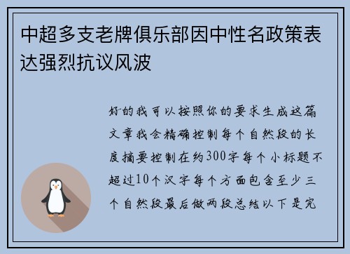 中超多支老牌俱乐部因中性名政策表达强烈抗议风波