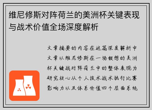 维尼修斯对阵荷兰的美洲杯关键表现与战术价值全场深度解析 维尼修斯对阵荷兰的美洲杯关键表现与战术价值全场深度解析