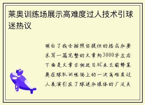 莱奥训练场展示高难度过人技术引球迷热议 莱奥训练场展示高难度过人技术引球迷热议