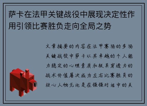 萨卡在法甲关键战役中展现决定性作用引领比赛胜负走向全局之势 萨卡在法甲关键战役中展现决定性作用引领比赛胜负走向全局之势