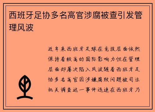 西班牙足协多名高官涉腐被查引发管理风波 西班牙足协多名高官涉腐被查引发管理风波