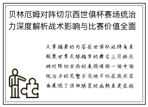 贝林厄姆对阵切尔西世俱杯赛场统治力深度解析战术影响与比赛价值全面呈现 贝林厄姆对阵切尔西世俱杯赛场统治力深度解析战术影响与比赛价值全面呈现