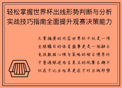 轻松掌握世界杯出线形势判断与分析实战技巧指南全面提升观赛决策能力 轻松掌握世界杯出线形势判断与分析实战技巧指南全面提升观赛决策能力