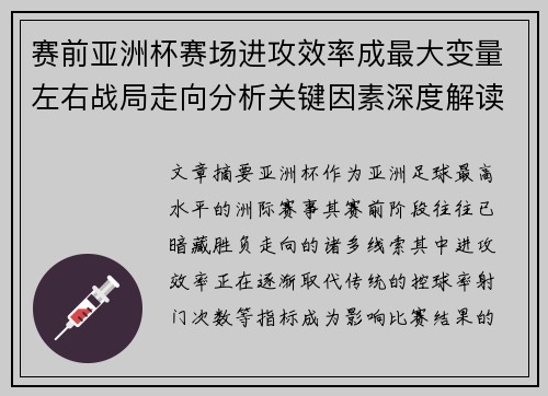 赛前亚洲杯赛场进攻效率成最大变量左右战局走向分析关键因素深度解读