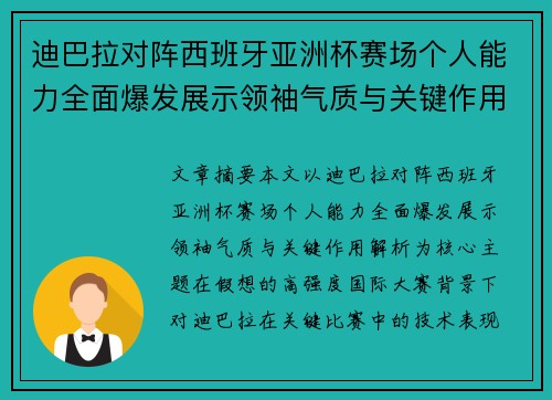 迪巴拉对阵西班牙亚洲杯赛场个人能力全面爆发展示领袖气质与关键作用解析 迪巴拉对阵西班牙亚洲杯赛场个人能力全面爆发展示领袖气质与关键作用解析