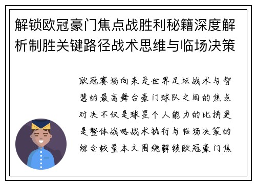 解锁欧冠豪门焦点战胜利秘籍深度解析制胜关键路径战术思维与临场决策