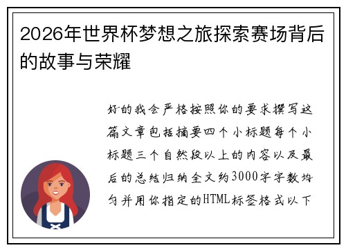 2026年世界杯梦想之旅探索赛场背后的故事与荣耀