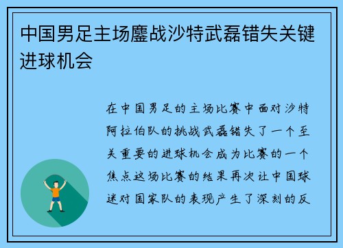 中国男足主场鏖战沙特武磊错失关键进球机会