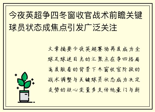 今夜英超争四冬窗收官战术前瞻关键球员状态成焦点引发广泛关注