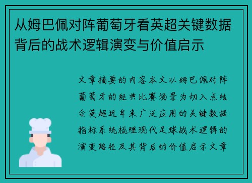 从姆巴佩对阵葡萄牙看英超关键数据背后的战术逻辑演变与价值启示
