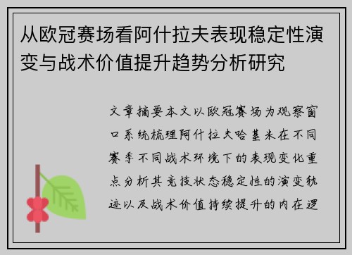 从欧冠赛场看阿什拉夫表现稳定性演变与战术价值提升趋势分析研究