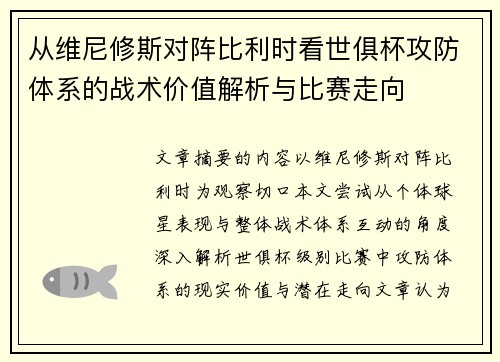从维尼修斯对阵比利时看世俱杯攻防体系的战术价值解析与比赛走向
