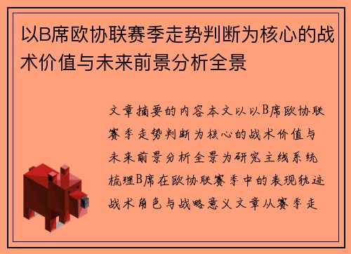以B席欧协联赛季走势判断为核心的战术价值与未来前景分析全景
