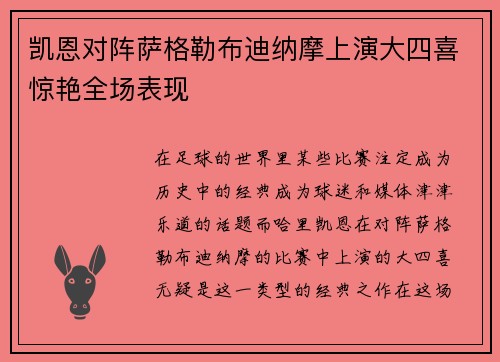 凯恩对阵萨格勒布迪纳摩上演大四喜惊艳全场表现