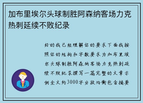 加布里埃尔头球制胜阿森纳客场力克热刺延续不败纪录