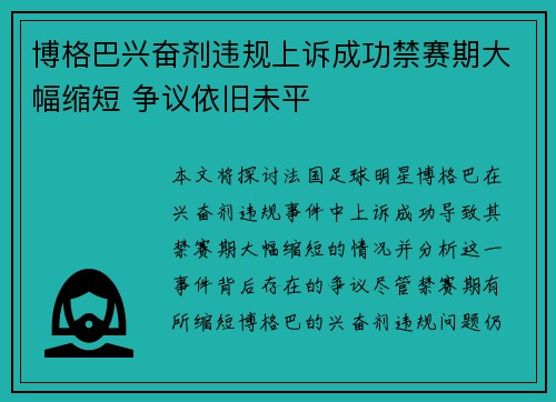 博格巴兴奋剂违规上诉成功禁赛期大幅缩短 争议依旧未平