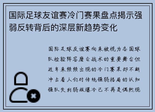 国际足球友谊赛冷门赛果盘点揭示强弱反转背后的深层新趋势变化