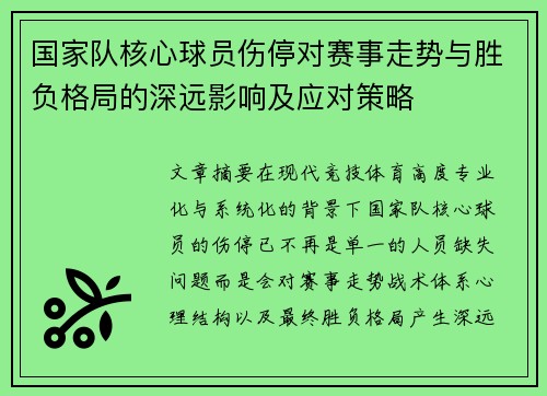 国家队核心球员伤停对赛事走势与胜负格局的深远影响及应对策略