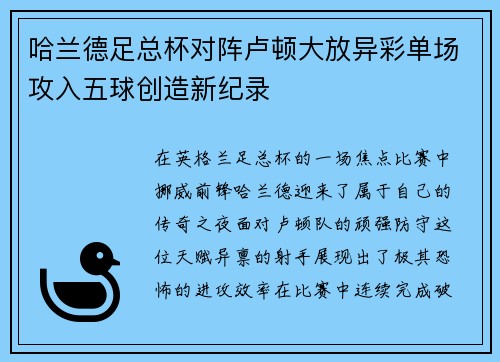 哈兰德足总杯对阵卢顿大放异彩单场攻入五球创造新纪录