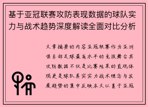 基于亚冠联赛攻防表现数据的球队实力与战术趋势深度解读全面对比分析