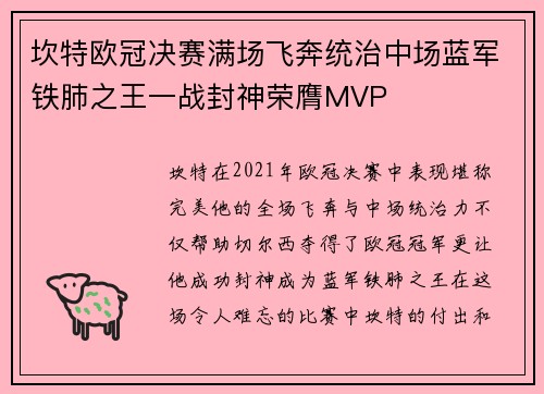 坎特欧冠决赛满场飞奔统治中场蓝军铁肺之王一战封神荣膺MVP