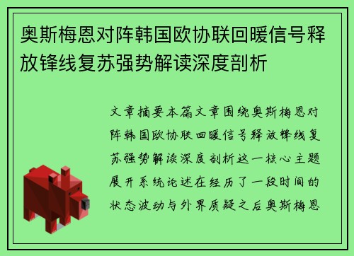 奥斯梅恩对阵韩国欧协联回暖信号释放锋线复苏强势解读深度剖析