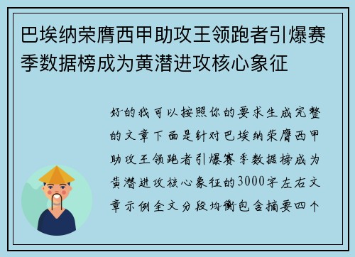 巴埃纳荣膺西甲助攻王领跑者引爆赛季数据榜成为黄潜进攻核心象征 巴埃纳荣膺西甲助攻王领跑者引爆赛季数据榜成为黄潜进攻核心象征
