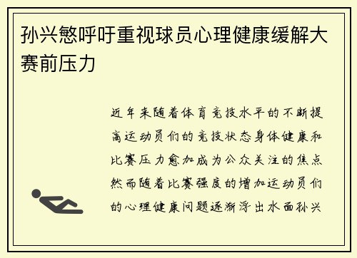 孙兴慜呼吁重视球员心理健康缓解大赛前压力