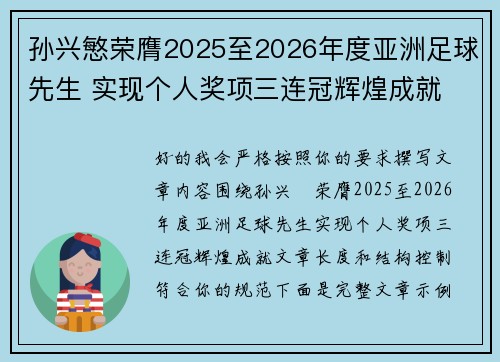 孙兴慜荣膺2025至2026年度亚洲足球先生 实现个人奖项三连冠辉煌成就