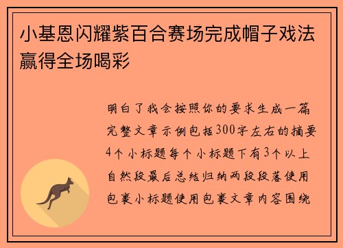 小基恩闪耀紫百合赛场完成帽子戏法赢得全场喝彩