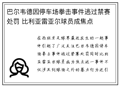 巴尔韦德因停车场拳击事件逃过禁赛处罚 比利亚雷亚尔球员成焦点 巴尔韦德因停车场拳击事件逃过禁赛处罚 比利亚雷亚尔球员成焦点