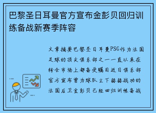 巴黎圣日耳曼官方宣布金彭贝回归训练备战新赛季阵容