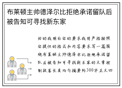 布莱顿主帅德泽尔比拒绝承诺留队后被告知可寻找新东家 布莱顿主帅德泽尔比拒绝承诺留队后被告知可寻找新东家