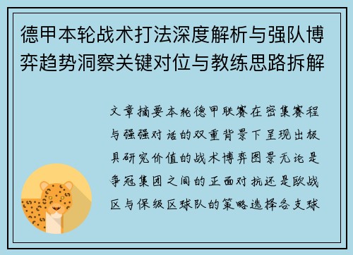 德甲本轮战术打法深度解析与强队博弈趋势洞察关键对位与教练思路拆解